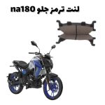 لنت ترمز جلو اصلی گلکسی NA180 NH180