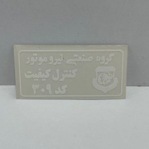 برچسپ کنترل کیفیت نیروموتور کد 309