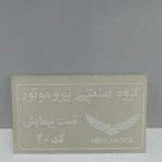 برچسپ تست پیمایش نیروموتور